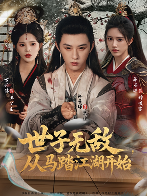 世子无敌,从马踏江湖开始(80集) 世子无敌,从马踏江湖开始(80集)短剧全集连看不停歇