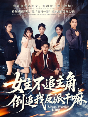 女主不追主角,倒追我反派干嘛(81集) 女主不追主角,倒追我反派干嘛(81集)短剧完整版全集放送