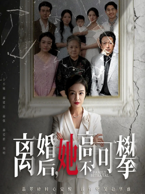 离婚后她高不可攀(67集) 离婚后她高不可攀(67集)短剧全集连看不停歇