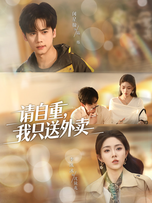 请自重我只送外卖（59集）短剧限免全集任你点
