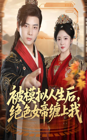 被模拟人生后,绝色女帝缠上我(64集) 被模拟人生后,绝色女帝缠上我(64集)短剧全集高清无码版