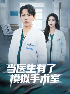 当医生有了模拟手术室（78集）短剧全集高清无码版