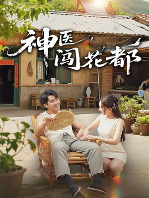 神医闯花都（71集）短剧全系列永久免费