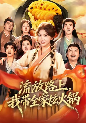 流放路上,我带全家炫火锅(80集) 流放路上,我带全家炫火锅(80集)短剧合集导演剪辑版