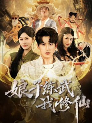 娘子练武我修仙(81集) 娘子练武我修仙(81集)短剧高分全集在线刷