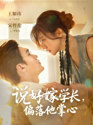 说好嫁学长，偏落他掌心（60集）短剧大结局连更全集