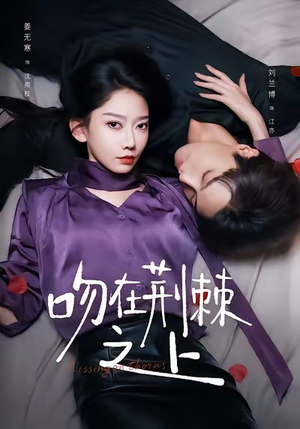 吻在荆棘之上（52集）短剧全集连看不停歇