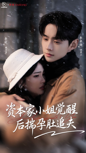 资本家小姐觉醒后揣孕肚追夫（71集）短剧大结局全集特惠