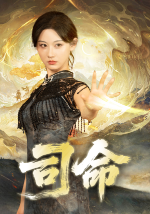 司命（72集）短剧合集蓝光画质