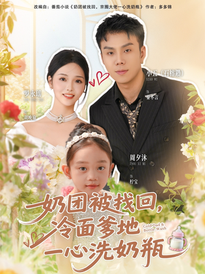 奶团被找回,冷面爹地一心洗奶瓶(70集) 奶团被找回,冷面爹地一心洗奶瓶(70集)短剧全剧终合集放送