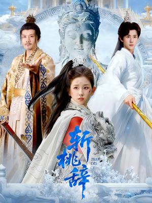 斩桃辞(113集) 斩桃辞(113集)短剧限免全集任你点