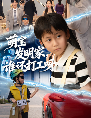 萌宝发明家,谁还打工呀(75集) 萌宝发明家,谁还打工呀(75集)短剧全集畅看无门槛