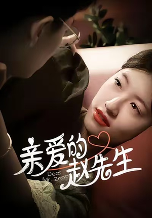 亲爱的赵先生(100集) 亲爱的赵先生(100集)短剧全系列免费畅享