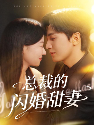 总裁的闪婚甜妻（61集）短剧完结全集限免刷