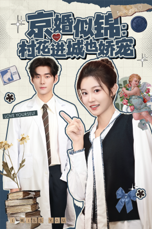 京婚似锦：村花进城也娇宠（84集）短剧终章免费大放送