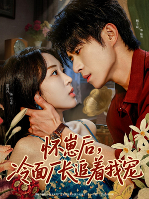 怀崽后,冷面厂长追着我宠(80集) 怀崽后,冷面厂长追着我宠(80集)短剧大结局合集放送