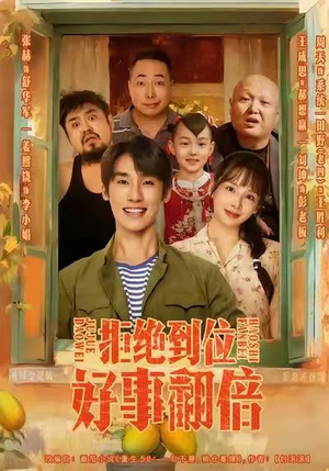 拒绝到位，好事翻倍（57集）短剧热播全集免费追