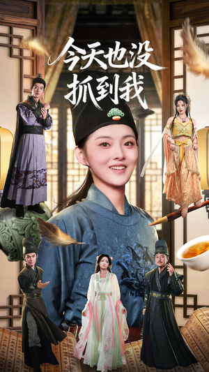 今天也没抓到我(40集) 今天也没抓到我(40集)短剧超清全集在线看