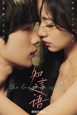 知言之语（59集）短剧热播全集免费追