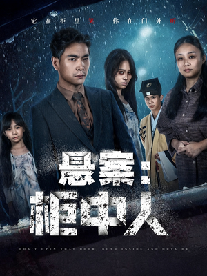 悬案：柜中人（60集）短剧大结局合集放送