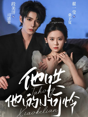 他哄他的小可怜(69集) 他哄他的小可怜(69集)短剧全集投屏大屏看