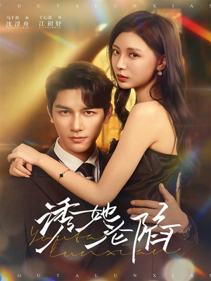 诱她沦陷（64集）短剧合集蓝光画质