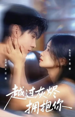 越过灰烬拥抱你（60集）短剧全集VR沉浸版