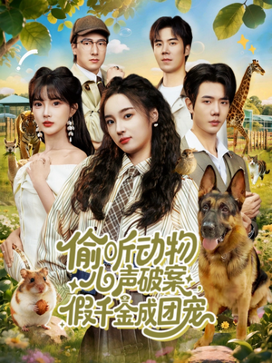 偷听动物心声破案,假千金成团宠(80集) 偷听动物心声破案,假千金成团宠(80集)短剧大结局超前点映