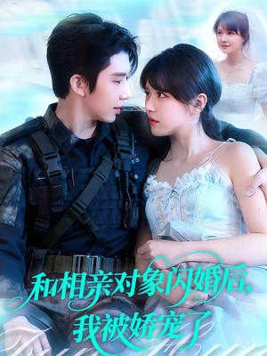 和相亲对象闪婚后,我被娇宠了(101集) 和相亲对象闪婚后,我被娇宠了(101集)短剧全系列永久免费