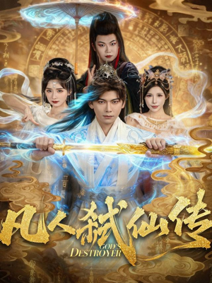 凡人弑仙传（83集）短剧全集特惠限时看