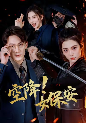 空降！女保安（60集）短剧合集蓝光画质