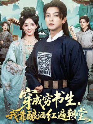 穿成穷书生,我靠酿酒红遍朝堂(76集) 穿成穷书生,我靠酿酒红遍朝堂(76集)短剧终篇全集限免看
