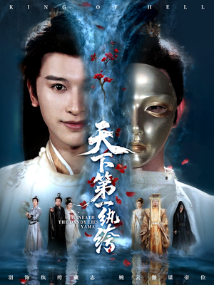 纨绔皮下是阎罗（77集）短剧全集幕后花絮版