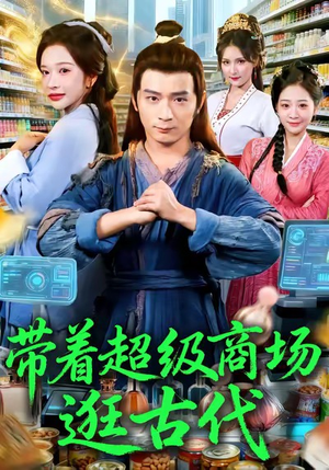 带着超级商场逛古代（72集）短剧结局篇全集直通