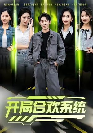 开局合欢系统（80集）短剧经典全集任你选