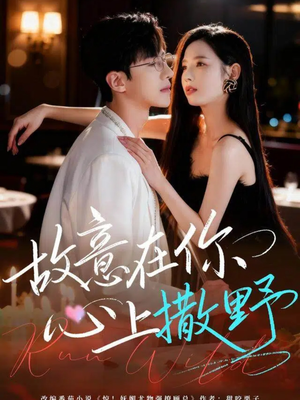 故意在你心上撒野（61集）短剧热映全集免费刷