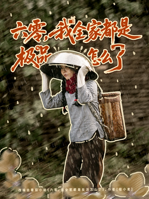 六零，我全家都是极品怎么了（83集）短剧全集特惠限时看