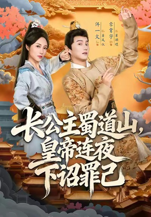 长公主蜀道山皇帝连夜下诏罪己(61集) 长公主蜀道山皇帝连夜下诏罪己(61集)短剧大结局全集特惠