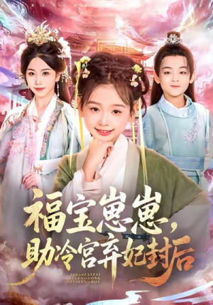 福宝崽崽，助冷宫弃妃封后（74集）短剧全集VR沉浸版