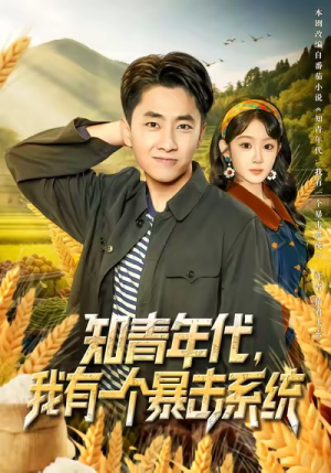 知青年代,我有一个暴击系统(81集) 知青年代,我有一个暴击系统(81集)短剧全集幕后花絮版