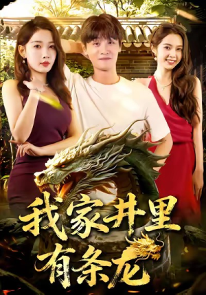 我家井里有条龙（80集）短剧大结局合集放送