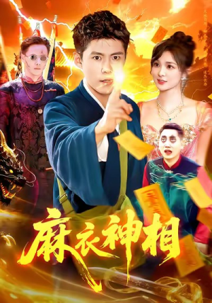 麻衣神相（107集）短剧大结局连更全集