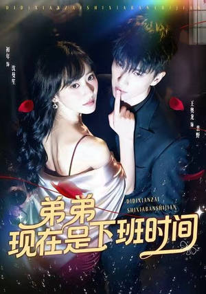 弟弟现在是下班时间（49集）短剧全剧终限免合集