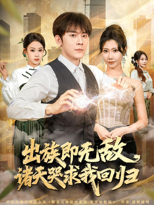 出族即无敌，诸天哭求我回归（80集）短剧合集4K修复版