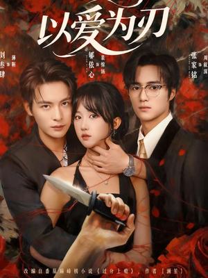 以爱为刃（69集）短剧最终章免费合集