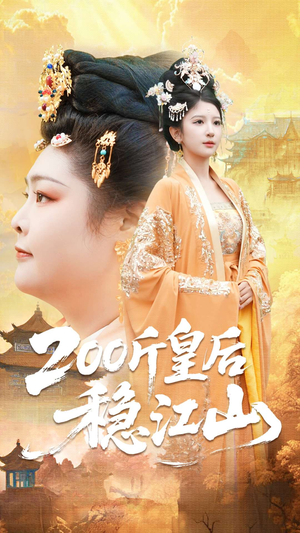 200斤皇后稳江山(97集) 200斤皇后稳江山(97集)短剧合集杜比音效版