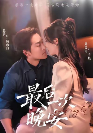 最后一次晚安(72集) 最后一次晚安(72集)短剧热播全集免费追