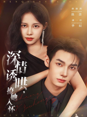 深情诱哄，撩她入怀（84集）短剧全集畅看无门槛