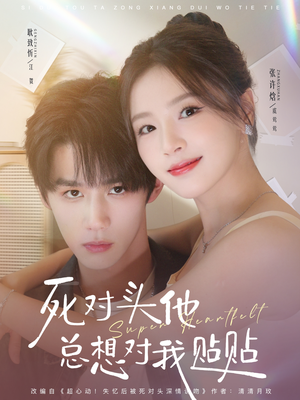 死对头他总想对我贴贴(77集) 死对头他总想对我贴贴(77集)短剧大结局超前点映