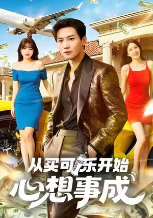 从买可乐开始心想事成(80集) 从买可乐开始心想事成(80集)短剧精选全集无广告